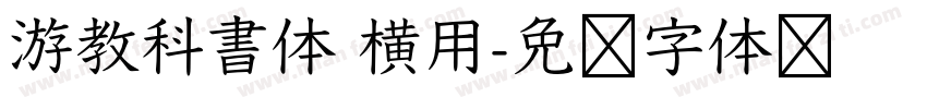 游教科書体 横用字体转换